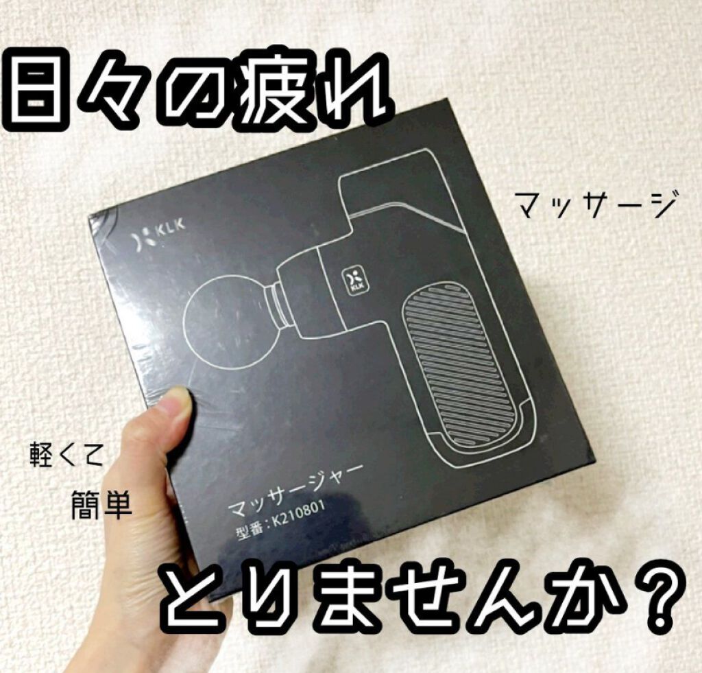 筋膜リリースガン/KLK/マッサージガンを使ったクチコミ（1枚目）