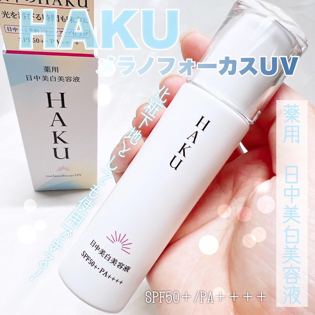 薬用　日中美白美容液/HAKU/美容液を使ったクチコミ（1枚目）