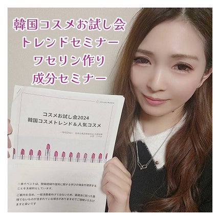 青山ニナ@コスメコンシェルジュインストラクター on LIPS 「韓国コスメのトレンドを学んだその場でお試しできる🌈日本の化粧品..」(10枚目)