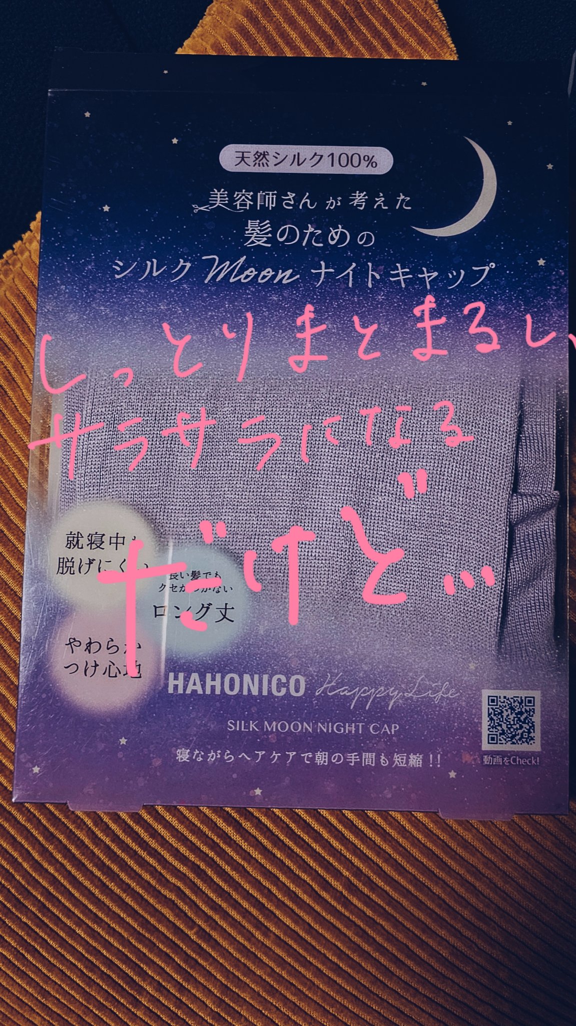 シルクMoonナイトキャップ/ハホニコハッピーライフ/ヘアケアグッズを使ったクチコミ（1枚目）