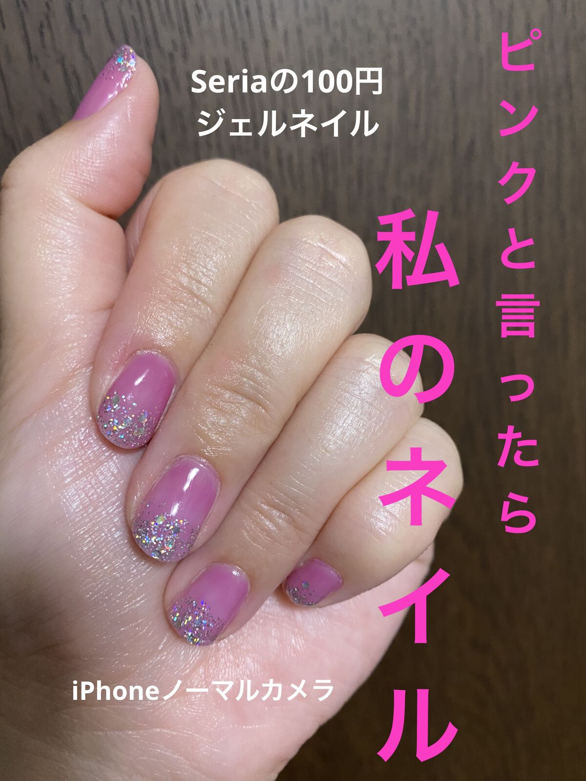 ジェルネイル（ライト対応）/セリア/ジェルネイルを使ったクチコミ（1枚目）