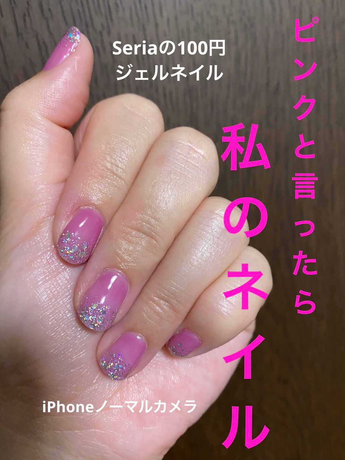 ジェルネイル(ライト対応)/セリア/ジェルネイルを使ったクチコミ(1枚目)