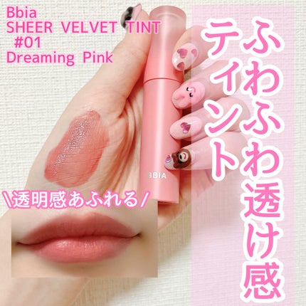 SHEER VELVET TINT/BBIA/口紅を使ったクチコミ(1枚目)