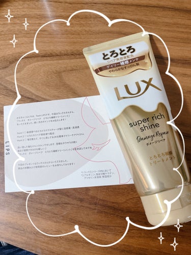 スーパーリッチシャイン ダメージリペア とろとろ補修トリートメント/LUX/洗い流すヘアトリートメントを使ったクチコミ（1枚目）