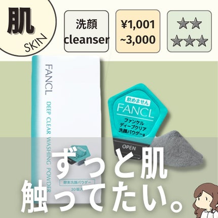 ディープクリア洗顔パウダー/ファンケル/洗顔パウダーを使ったクチコミ(1枚目)
