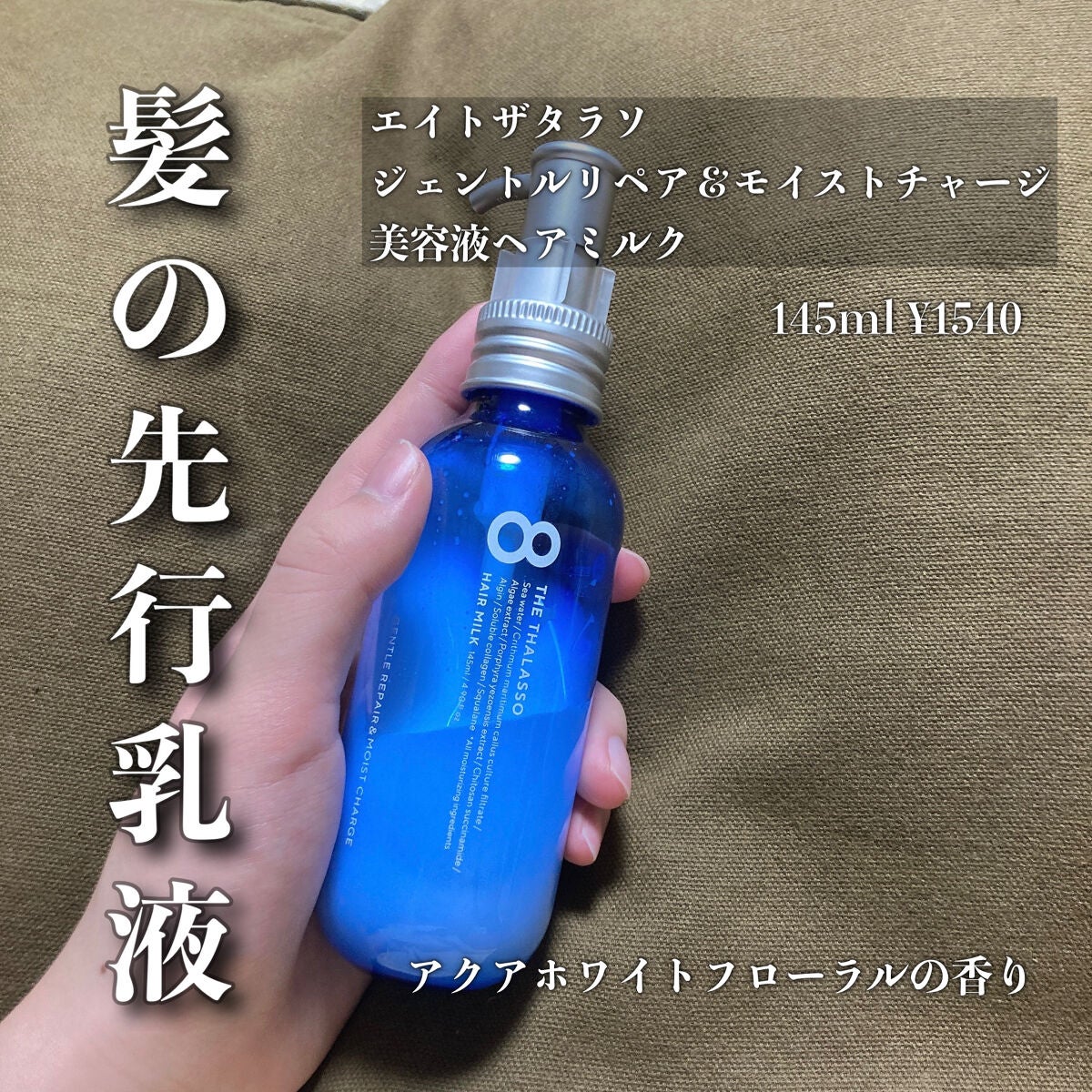 ジェントルリペア&モイストチャージ 美容液ヘアミルク /エイトザタラソ/ヘアミルクを使ったクチコミ(1枚目)