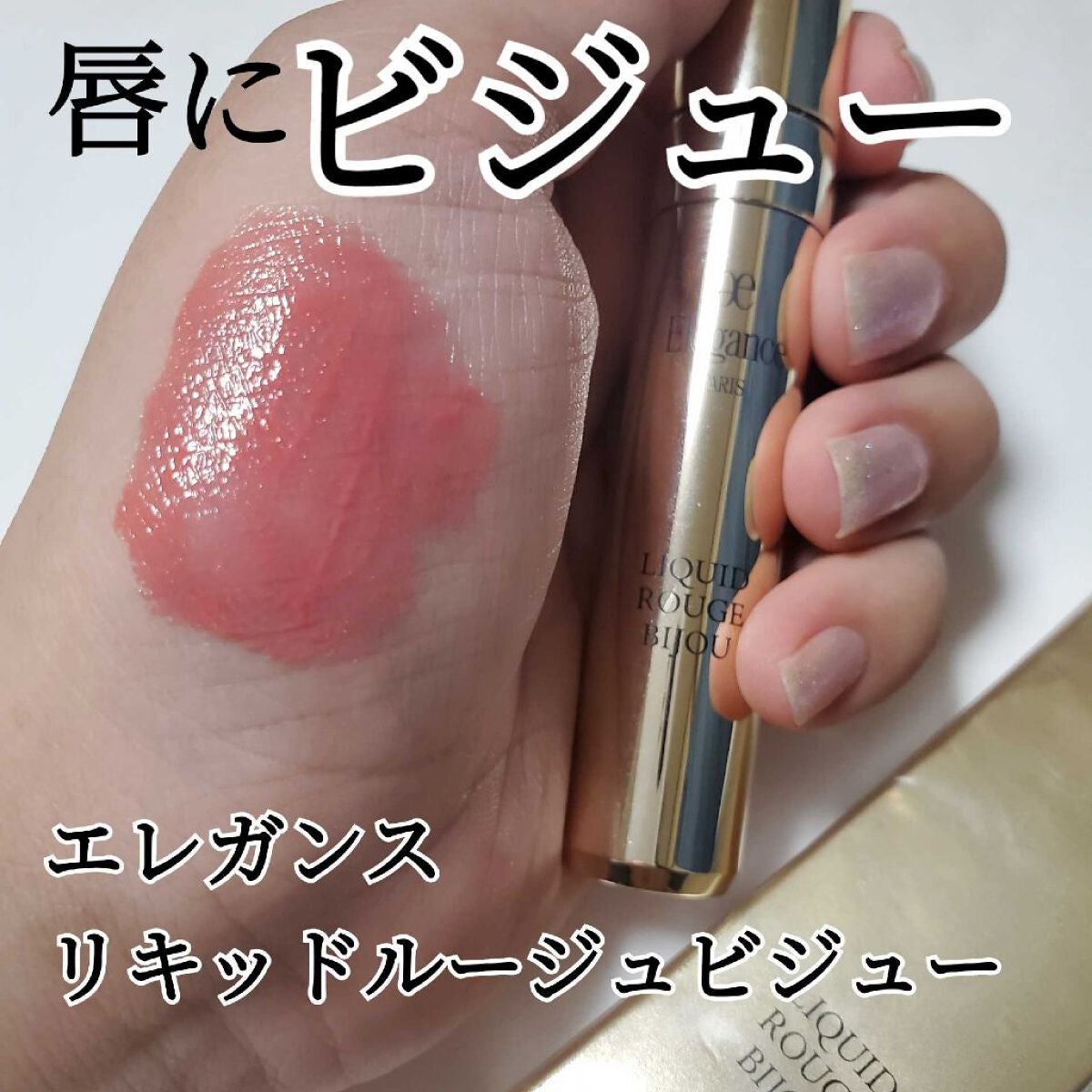 エレガンス リクイッド ルージュ ビジュー/Elégance/口紅を使ったクチコミ(1枚目)