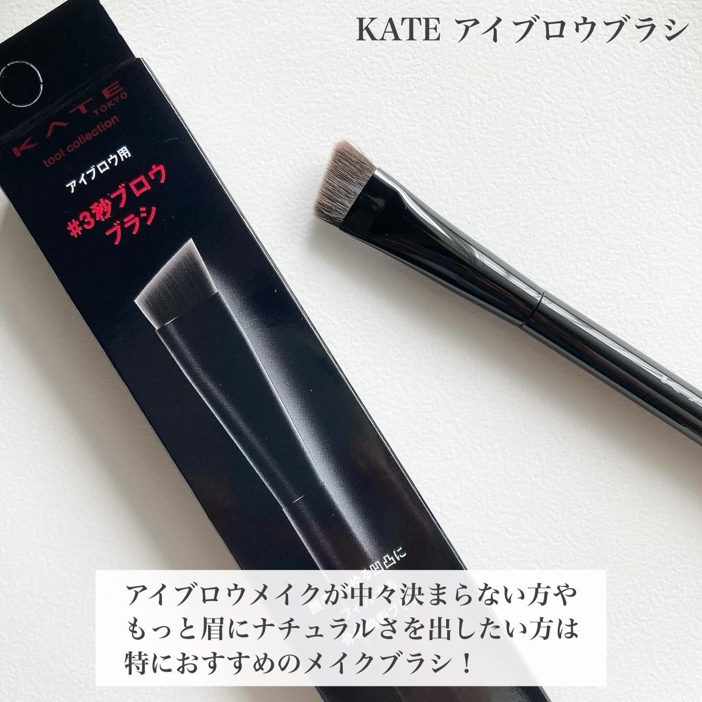 アイブロウブラシ/KATE/メイクブラシを使ったクチコミ(2枚目)