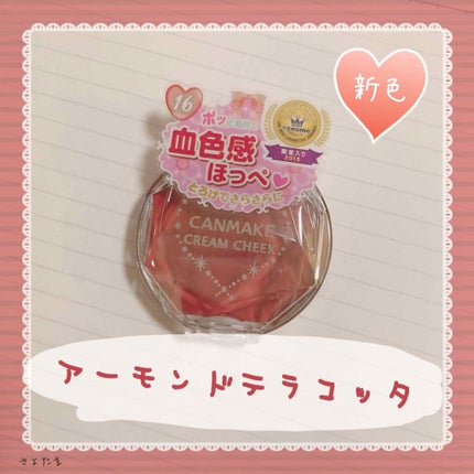 クリームチーク/キャンメイク/ジェル・クリームチークを使ったクチコミ(1枚目)