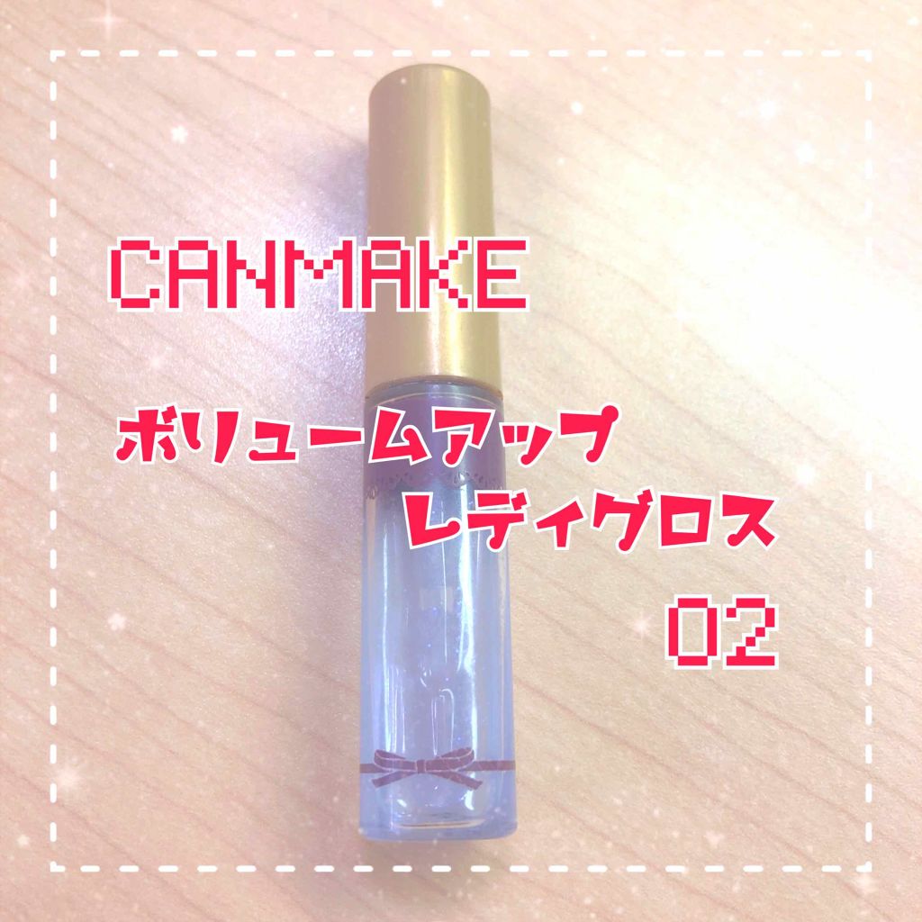 ボリュームアップレディグロス/キャンメイク/リップグロスを使ったクチコミ(2枚目)