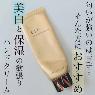 【使った商品】
　est　ホワイトニング ハンドクリーム
【商品の特徴】
　美白ケアと保湿ケアができるハンドクリーム
【使用感】
　匂いはほとんどありません。
　使った後はしっとりしているので、少しべた