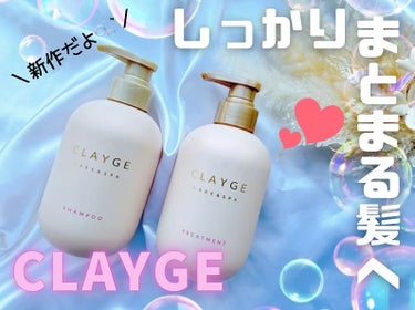 CLAYGE シャンプー／トリートメント Mのクチコミ「
⁡
𝐂𝐋𝐀𝐘𝐆𝐄様より
@clayge__official 
⁡
先行レビュー企画にて
シャ.....」（1枚目）