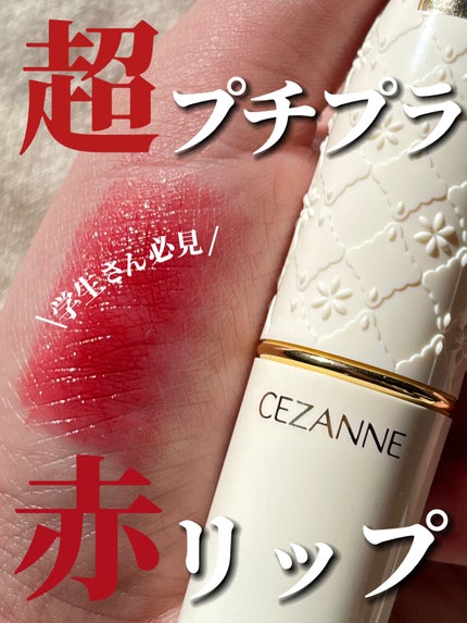 ラスティング リップカラーN/CEZANNE/口紅を使ったクチコミ(1枚目)