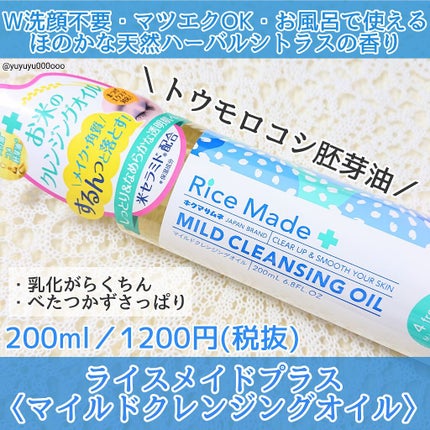 ライスメイドプラス マイルドクレンジングオイル/菊正宗/オイルクレンジングを使ったクチコミ(1枚目)