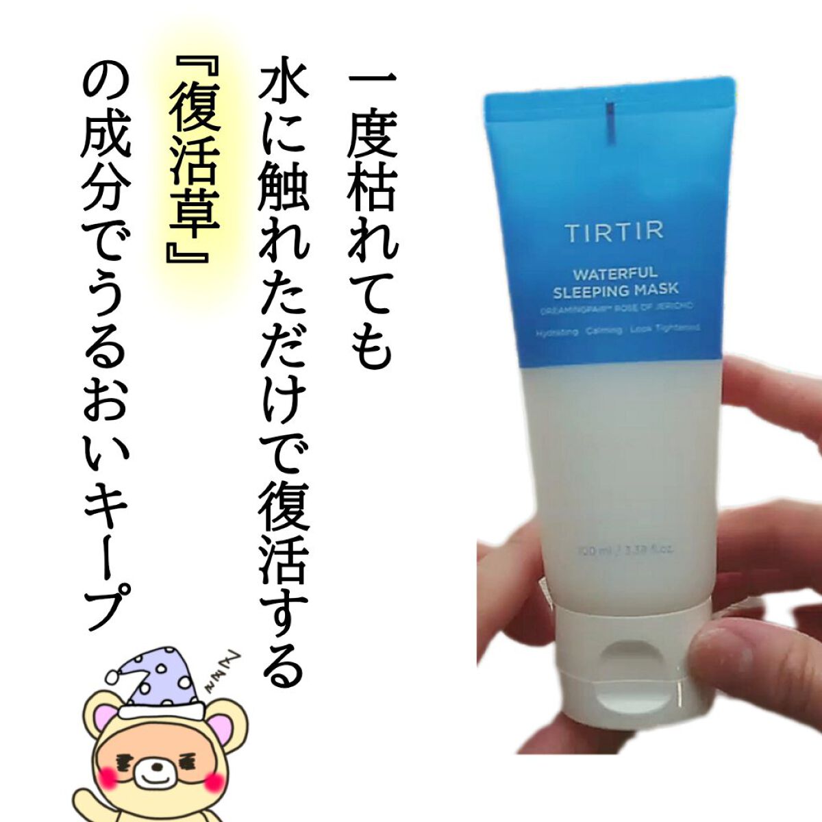 TIRTIR(ティルティル) ウォーターフルスリーピングマスクのクチコミ「ファンデが崩れにくくなったのは、
寝てる間のおかげ😘💕

tirtirのスリーピングマスク、
.....」（3枚目）