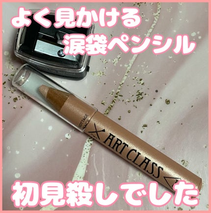 アートクラス フロッタージュペンシル/too cool for school/スティックアイシャドウを使ったクチコミ(1枚目)