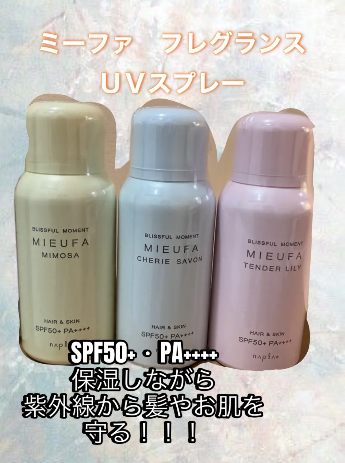 ミーファ フレグランスUVスプレー ミモザ/MIEUFA/日焼け止めミスト・スプレーを使ったクチコミ（1枚目）