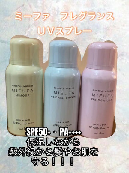 ミーファ フレグランスUVスプレー ミモザ/MIEUFA/日焼け止めミスト・スプレーを使ったクチコミ(1枚目)