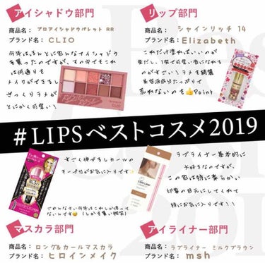 こんばんは✨

おそらくめちゃめちゃ遅いですが#LIPSベストコスメ2019 やります！笑

アイシャドウとか特に沢山買ったので選ぶの大変でしたが、やっぱりこれかなーと自分なりに選んでみました😅

では