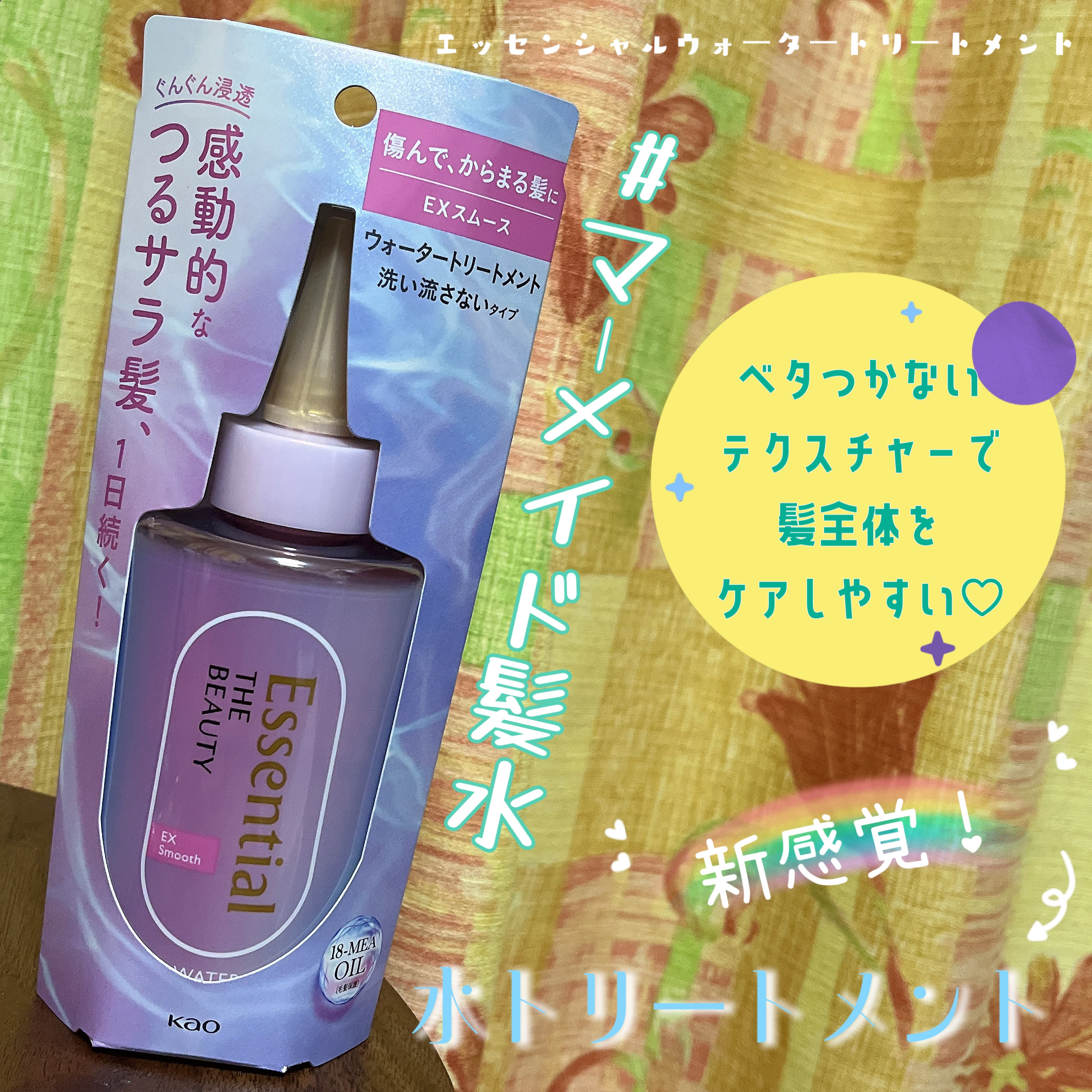 エッセンシャル プレミアム ウォータートリートメント EXスムース/エッセンシャル/アウトバストリートメントを使ったクチコミ（1枚目）