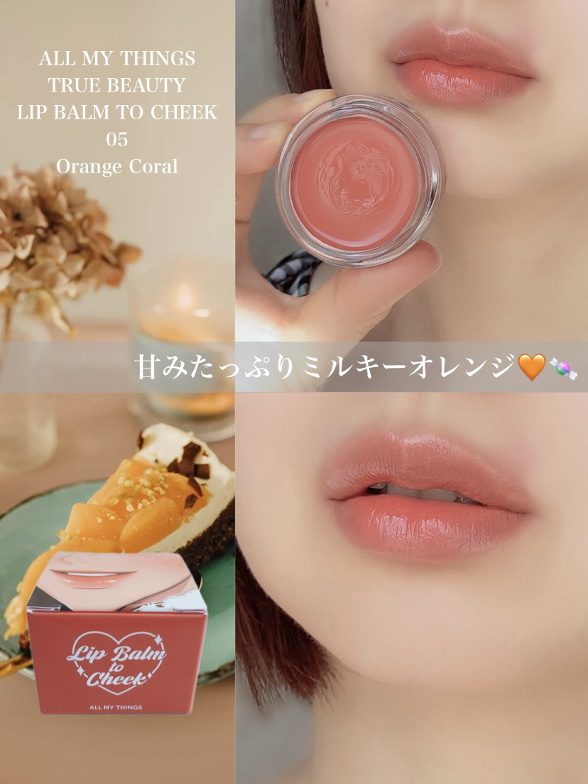 オールマイシングス トゥルービューティー リップバームトゥチーク 05 オレンジコーラル(Orange Coral)/all my things/リップバームを使ったクチコミ（1枚目）