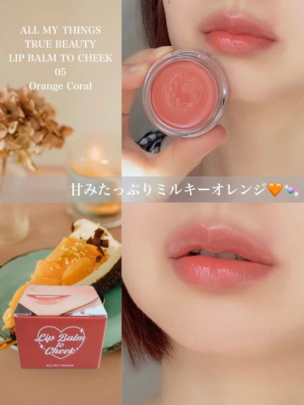 オールマイシングス トゥルービューティー リップバームトゥチーク/all my things/リップバームを使ったクチコミ(1枚目)