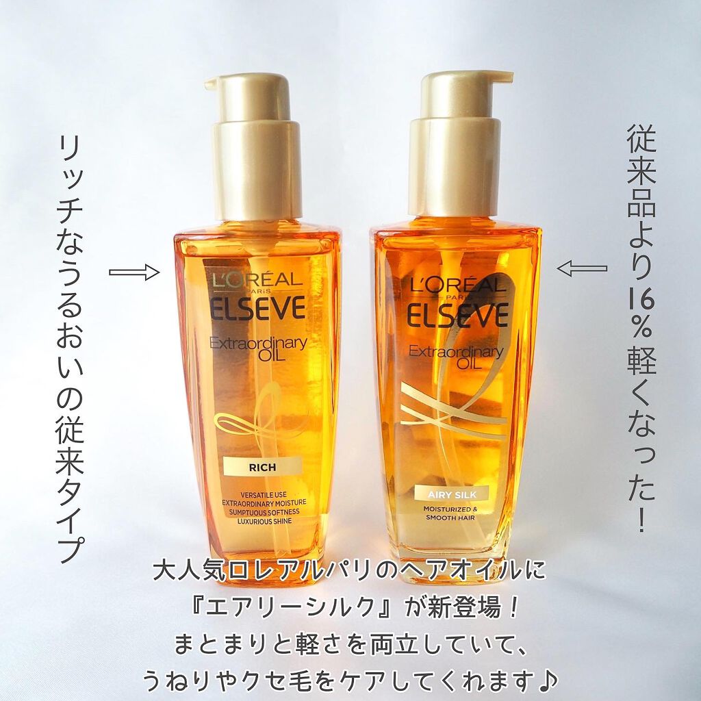 エルセーヴ エクストラオーディナリー オイル リッチフィニッシュ/ロレアル パリ/ヘアオイルを使ったクチコミ（2枚目）