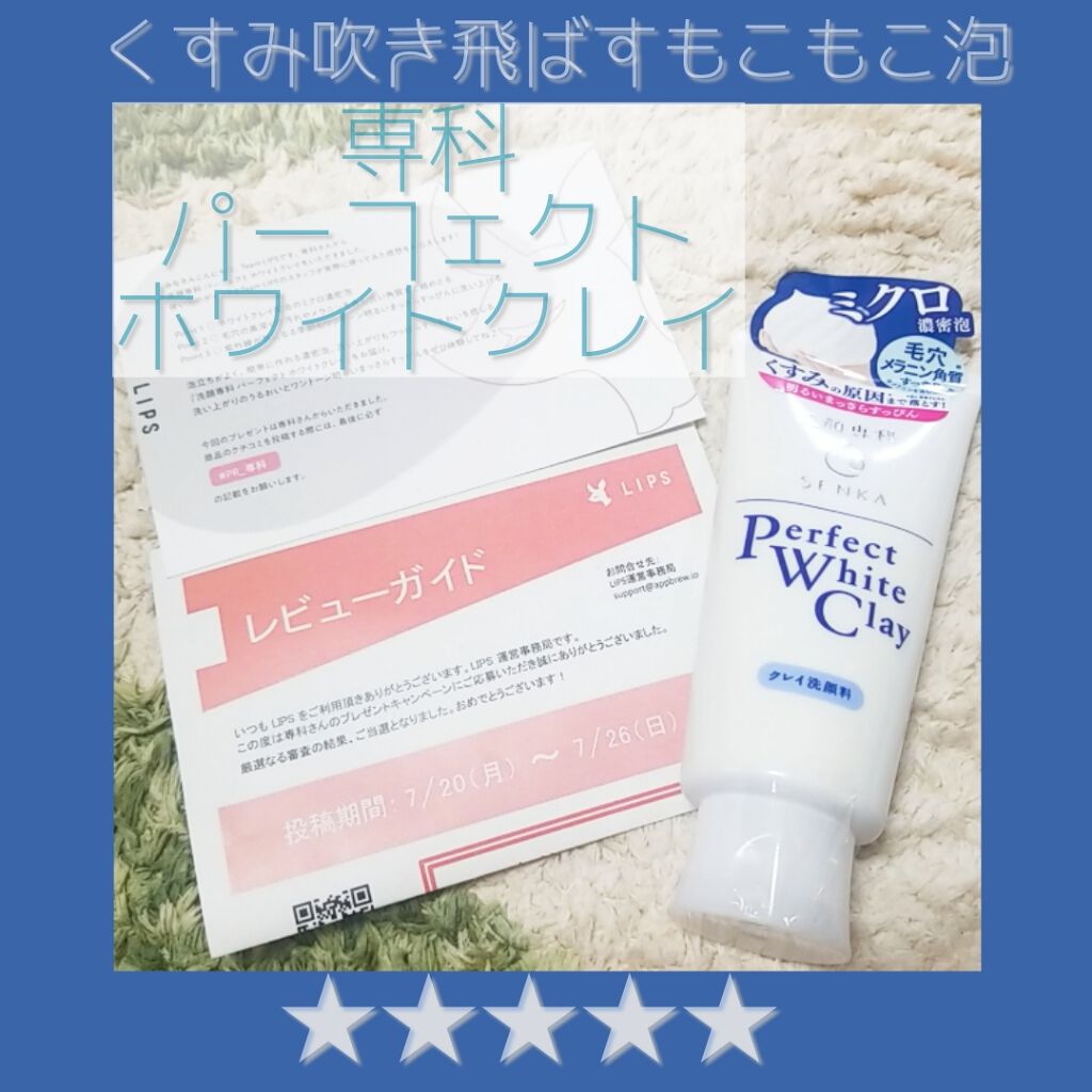 パーフェクトホワイトクレイ/SENKA(専科)/洗顔フォームを使ったクチコミ(1枚目)