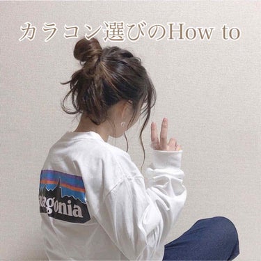 こんにちは！いちごみるくです⸜❤︎⸝‍

今回は【カラコン選びのHow To】ということで
カラコンの選び方についての紹介です🎀

カラコン選びって難しいですよね...。

私も1年前ほど実はライブの時