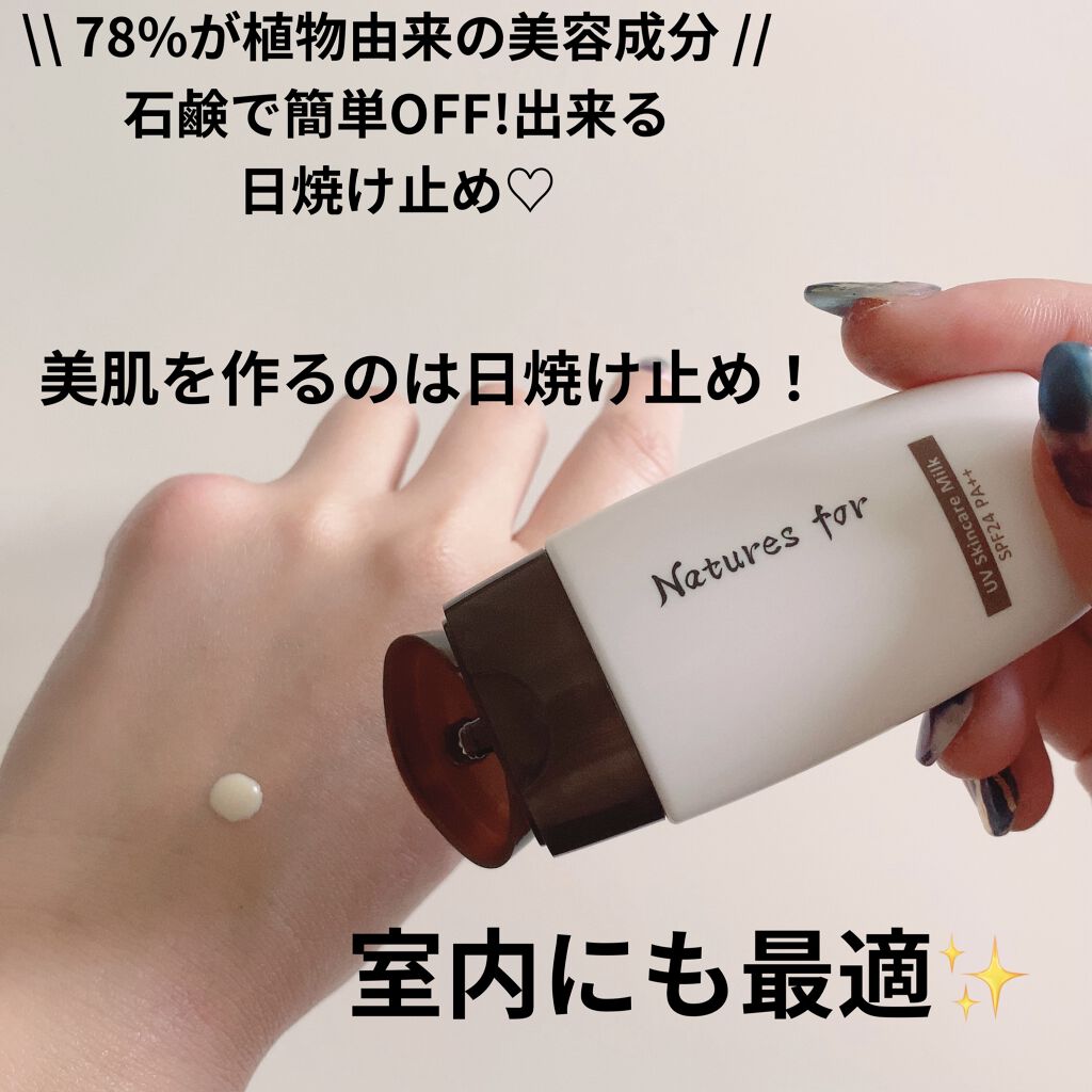 UVスキンケアミルク/Natures for/日焼け止め・UVケアを使ったクチコミ（1枚目）