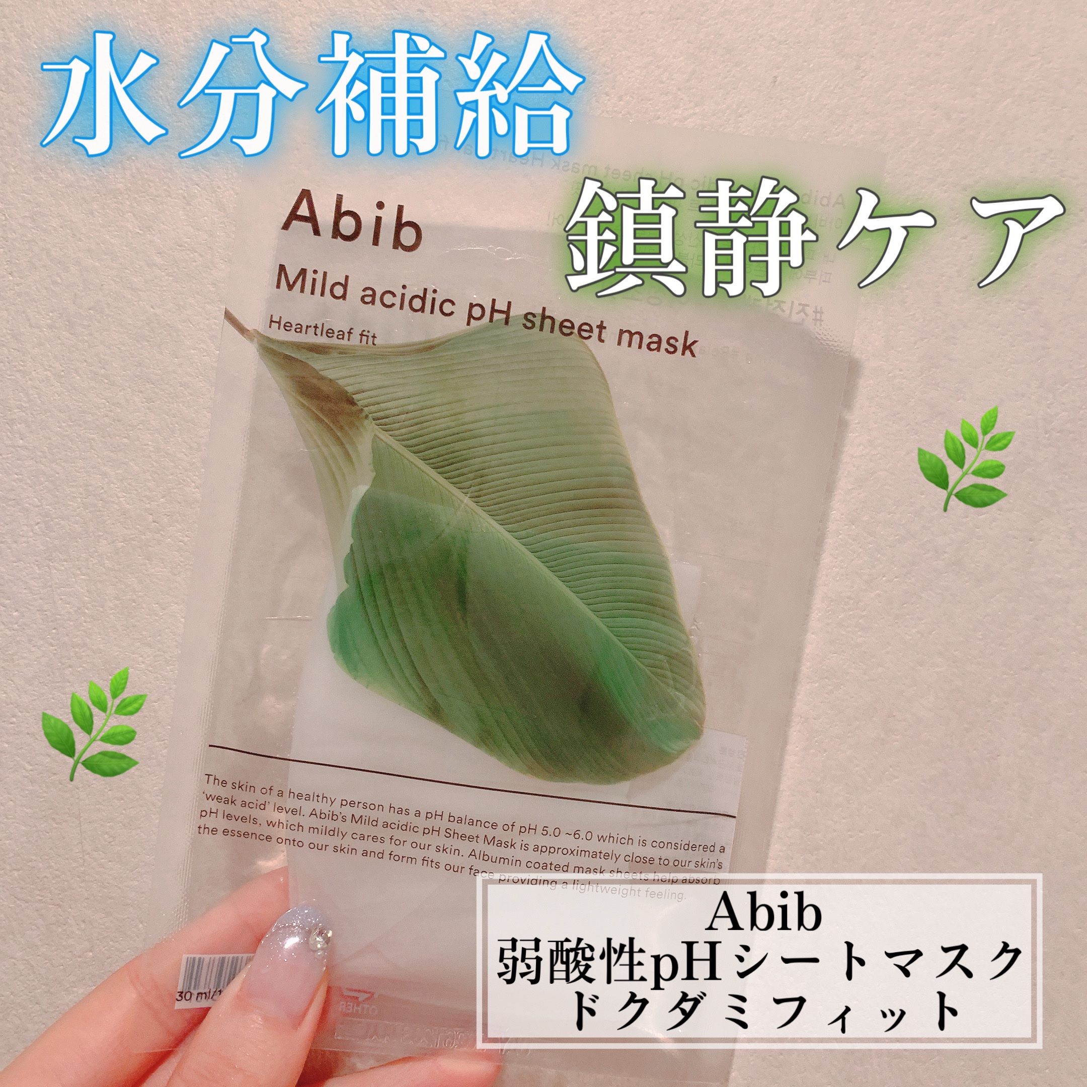 弱酸性pHシートマスク ドクダミフィット/Abib /シートマスク・パックを使ったクチコミ（1枚目）