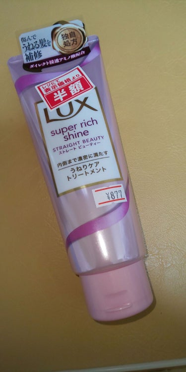 スーパーリッチシャイン ストレートビューティー うねりケアトリートメント/LUX/洗い流すヘアトリートメントを使ったクチコミ（1枚目）