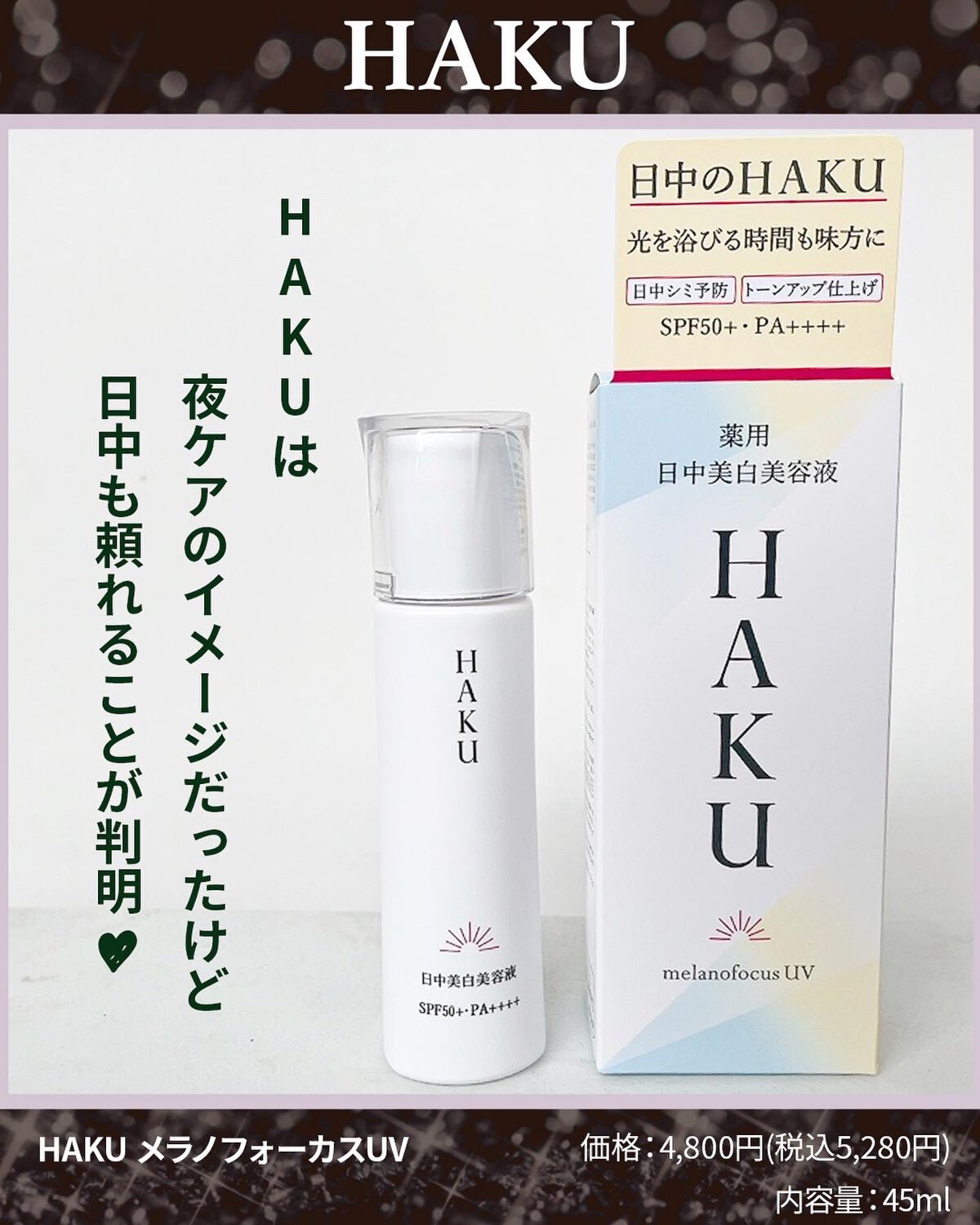 ふりる♥フォロバ on LIPS 「資生堂美白ブランド「HAKU」のHAKUメラノフォーカスUV..」(2枚目)