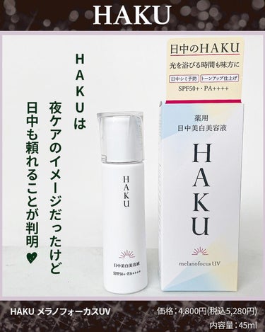 ふりる♥フォロバ on LIPS 「⁡資生堂美白ブランド「HAKU」のHAKUメラノフォーカスUV..」（2枚目）