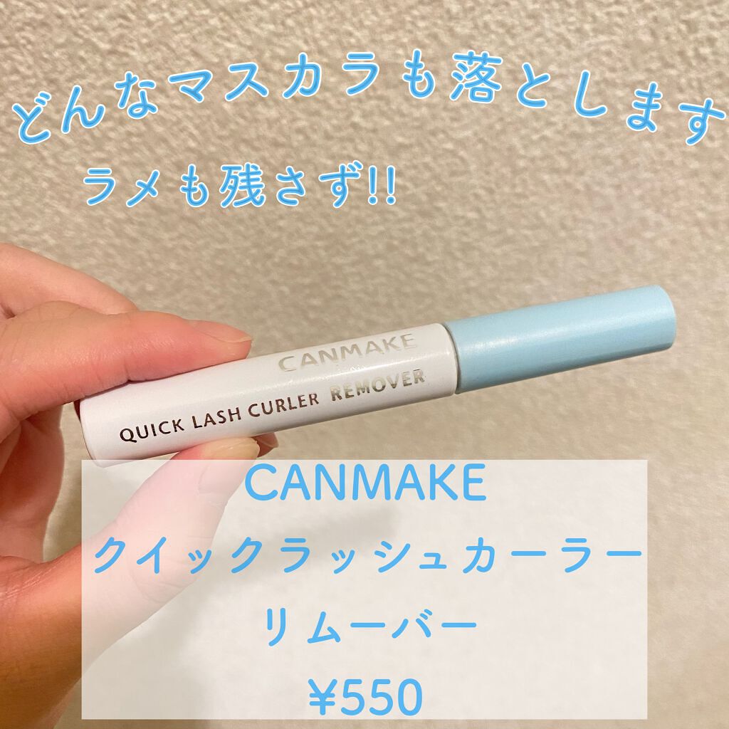 クイックラッシュカーラーリムーバー/キャンメイク/ポイントメイクリムーバーを使ったクチコミ（1枚目）