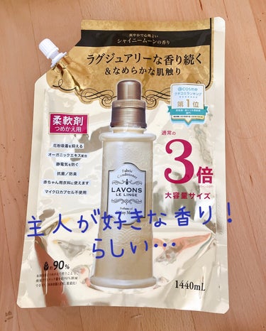 柔軟剤入り洗剤 シャイニームーン 詰替用 1500g/ラボン/柔軟剤を使ったクチコミ（1枚目）