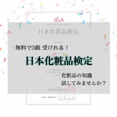 こんにちわ！ ぱるです！🧸



先程、日本化粧品検定というのをやりました。ぜひ皆さんにもやってもらいたいので、レビュー(？)します！



日本化粧品検定協会
【https://cosme-ken.o