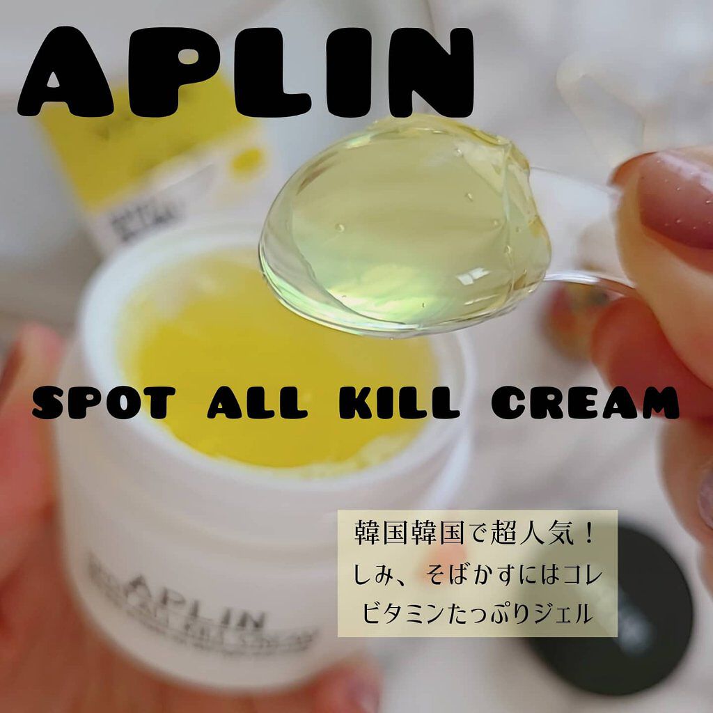 オールキルクリーム/APLIN/フェイスクリームを使ったクチコミ（1枚目）