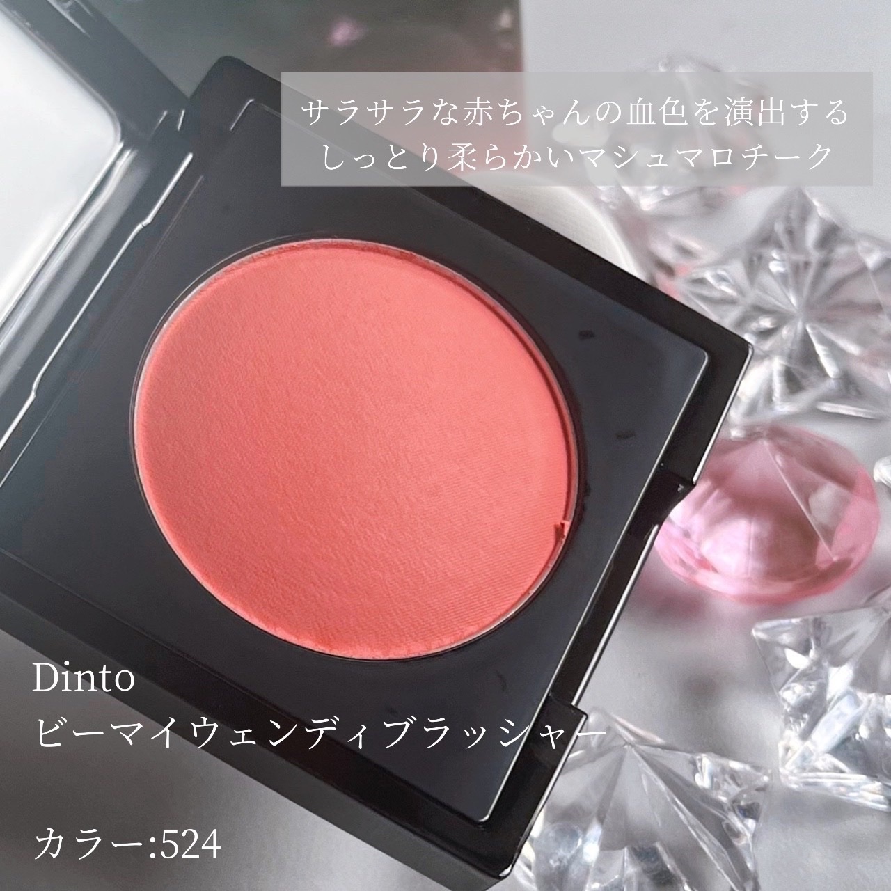 (Peter＆Wendy Collection) Be My Wendy Marshmallow Blusher 524 Nibs/Dinto/ジェル・クリームチークを使ったクチコミ（3枚目）