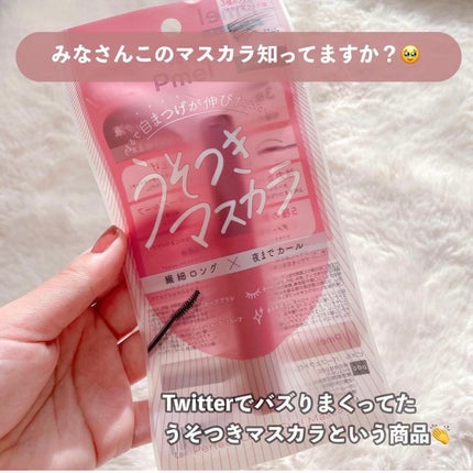 ピメル うそつきマスカラ/pdc/マスカラを使ったクチコミ(2枚目)