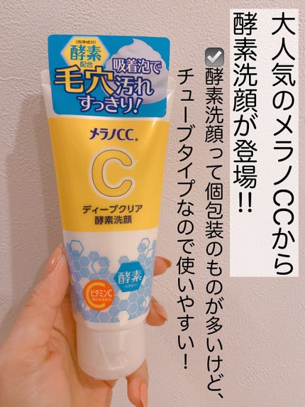ディープクリア酵素洗顔	/メラノCC/洗顔フォームを使ったクチコミ(2枚目)