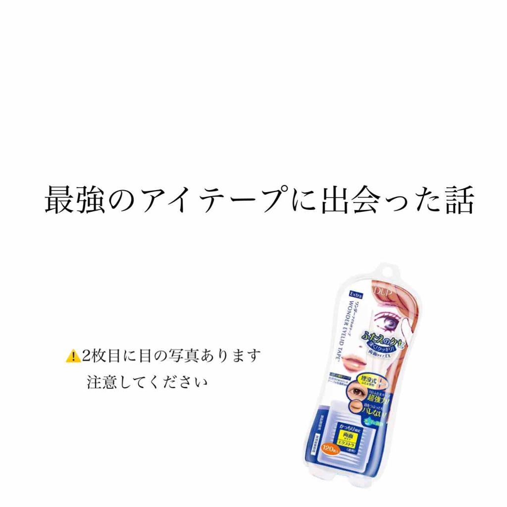 ワンダーアイリッドテープ Extra/D-UP/二重まぶた用アイテムを使ったクチコミ（1枚目）