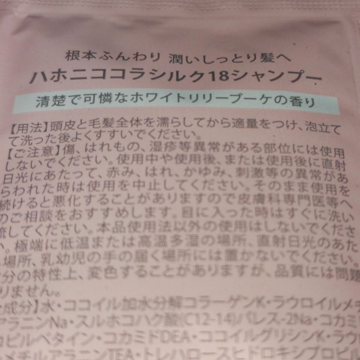 ハホニココラシルク18シャンプー／トリートメント/ハホニコハッピーライフ/サロンシャンプーを使ったクチコミ（2枚目）