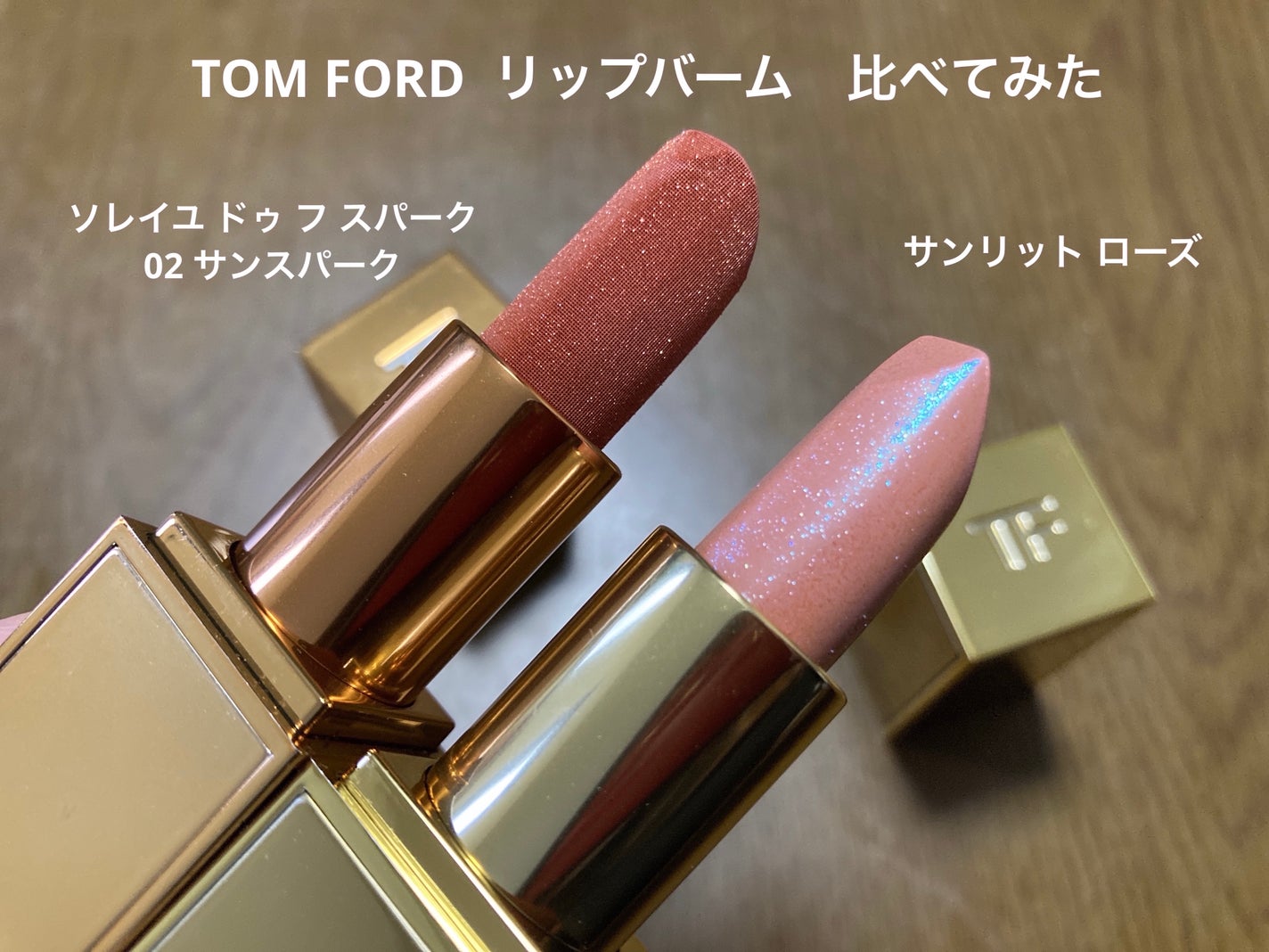 ソレイユ ドゥ フ スパーク リップ バーム/TOM FORD BEAUTY/口紅を使ったクチコミ(8枚目)