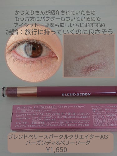 KANEBO カネボウ ディープジェルアイライナーのクチコミ「#BLEND BERRYスパークルクリエイター003バーガンディ＆ベリーソーダ
#カネボウ デ.....」（2枚目）