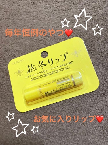 ビーハニー 越冬バーム のクチコミ「ストック用！
毎年この時期限定の越冬シリーズ✨
今年は新商品が2つも増えてた！


いつもの越.....」（1枚目）