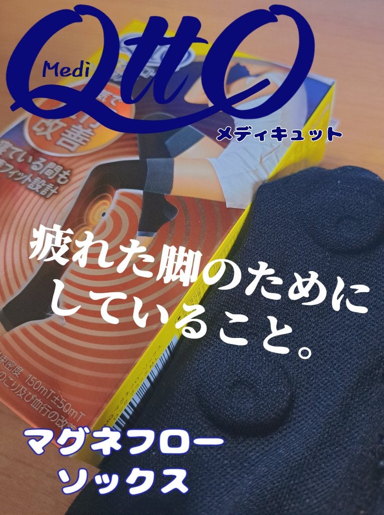 メディキュット マグネフローソックス/メディキュット/着圧ソックス・レギンスを使ったクチコミ(1枚目)