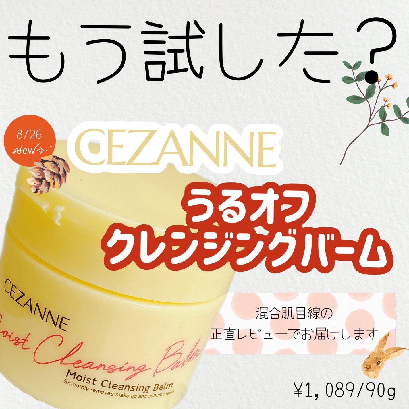うるオフクレンジングバーム/CEZANNE/クレンジングバームを使ったクチコミ(1枚目)