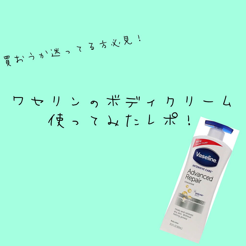 ヴァセリン アドバンスドリペア ボディローション 無香料/ヴァセリン/ボディローションを使ったクチコミ（1枚目）