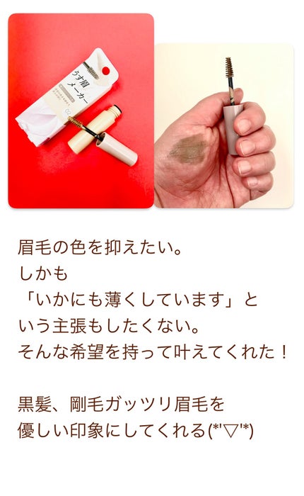 キス うす眉メーカー/KiSS/眉マスカラを使ったクチコミ(2枚目)